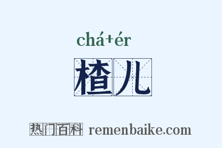 楂儿是什么意思的图片